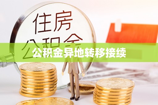 龙州公积金异地转移接续