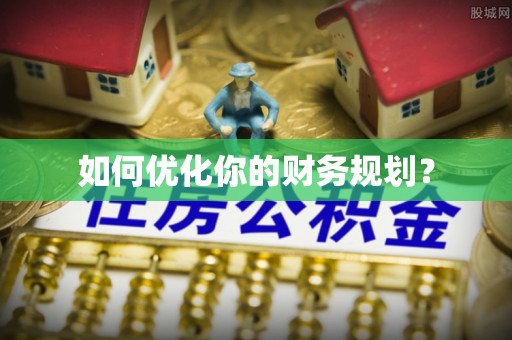 龙州如何优化你的财务规划？