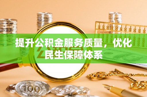 龙州提升公积金服务质量，优化民生保障体系