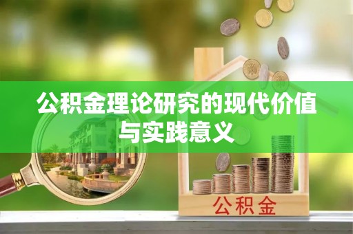 龙州公积金理论研究的现代价值与实践意义