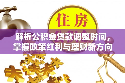 龙州解析公积金贷款调整时间，掌握政策红利与理财新方向