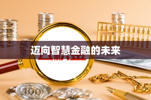 龙州迈向智慧金融的未来