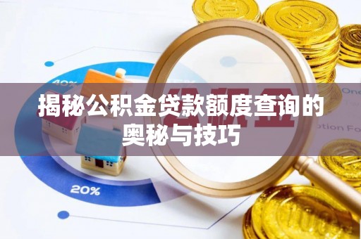 龙州揭秘公积金贷款额度查询的奥秘与技巧