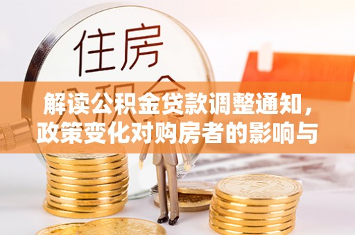 龙州解读公积金贷款调整通知，政策变化对购房者的影响与机遇