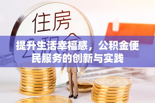 龙州提升生活幸福感，公积金便民服务的创新与实践
