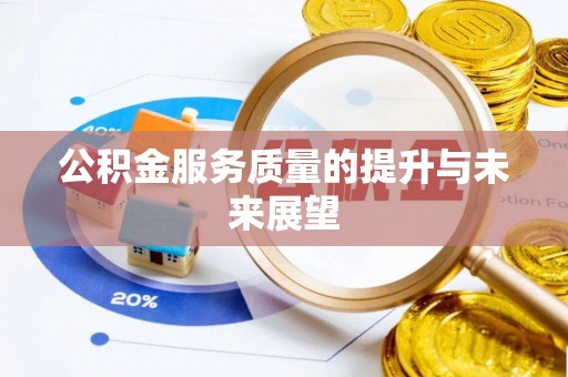 龙州公积金服务质量的提升与未来展望
