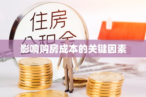 龙州影响购房成本的关键因素