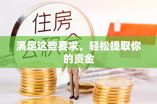 龙州满足这些要求，轻松提取你的资金