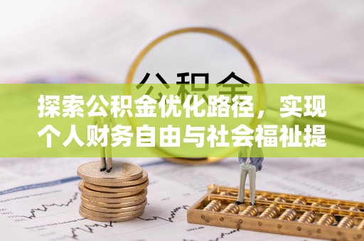 龙州探索公积金优化路径，实现个人财务自由与社会福祉提升的桥梁