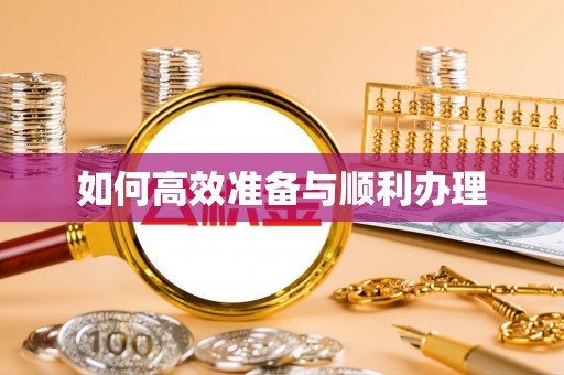 龙州如何高效准备与顺利办理