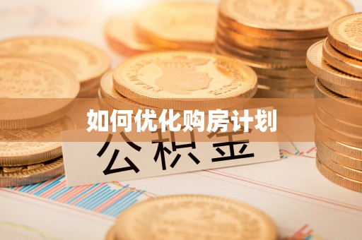 龙州如何优化购房计划