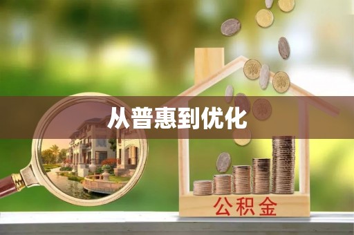 龙州从普惠到优化