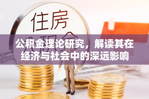 龙州公积金理论研究，解读其在经济与社会中的深远影响