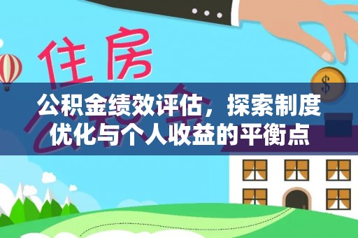 龙州公积金绩效评估，探索制度优化与个人收益的平衡点