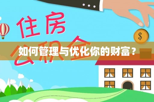龙州如何管理与优化你的财富？