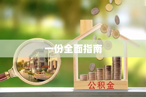 龙州一份全面指南