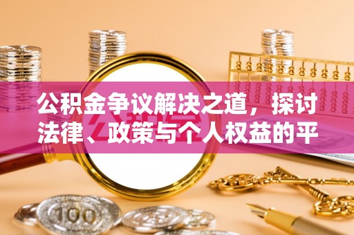龙州公积金争议解决之道，探讨法律、政策与个人权益的平衡