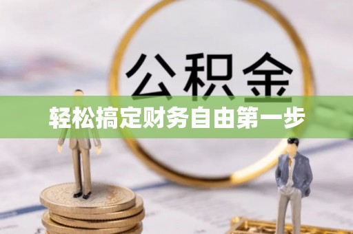 龙州轻松搞定财务自由第一步