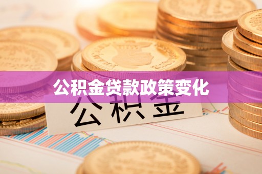 龙州公积金贷款政策变化