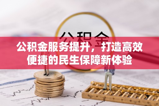 龙州公积金服务提升，打造高效便捷的民生保障新体验