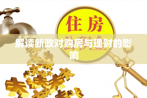 龙州解读新政对购房与理财的影响