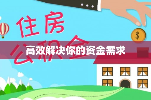 龙州高效解决你的资金需求