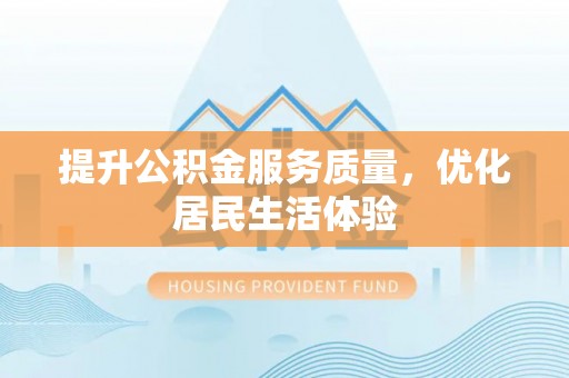 龙州提升公积金服务质量，优化居民生活体验