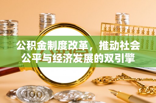龙州公积金制度改革，推动社会公平与经济发展的双引擎