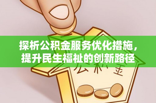龙州探析公积金服务优化措施，提升民生福祉的创新路径