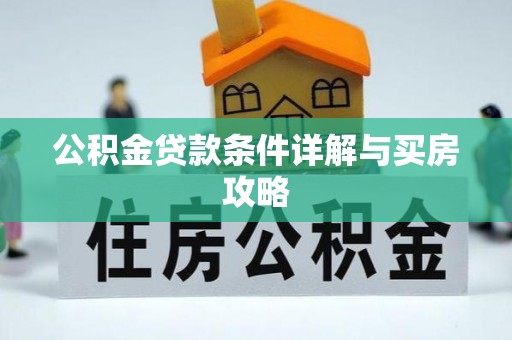 龙州公积金贷款条件详解与买房攻略