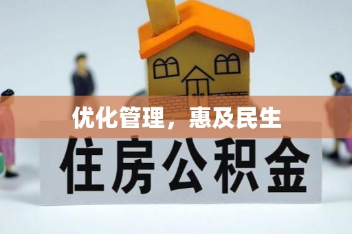 龙州优化管理，惠及民生