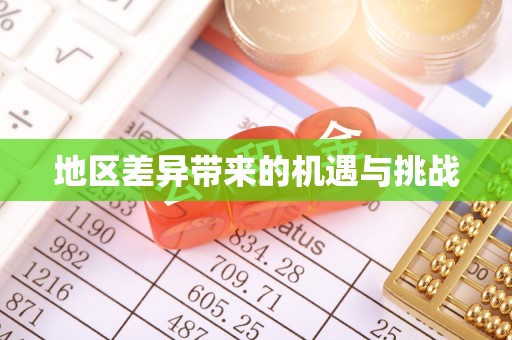 龙州地区差异带来的机遇与挑战