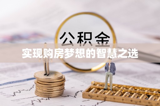 龙州实现购房梦想的智慧之选