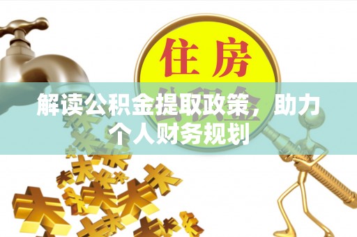 龙州解读公积金提取政策，助力个人财务规划