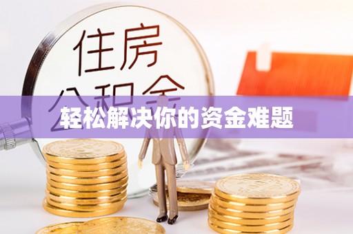 龙州轻松解决你的资金难题