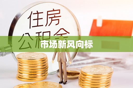 龙州市场新风向标