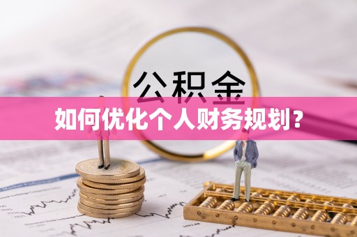 龙州如何优化个人财务规划？