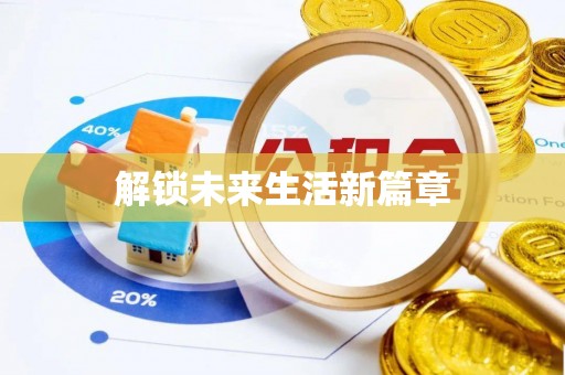 龙州解锁未来生活新篇章