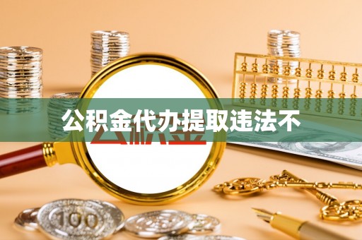龙州公积金代办提取违法不