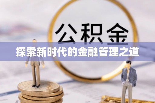 龙州探索新时代的金融管理之道