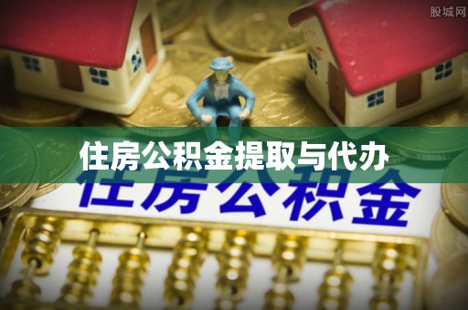 龙州住房公积金提取与代办