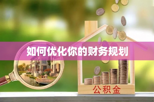 龙州如何优化你的财务规划