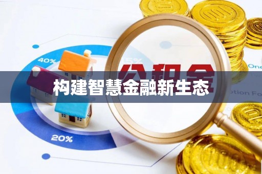 龙州构建智慧金融新生态