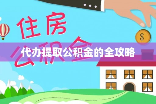 龙州代办提取公积金的全攻略