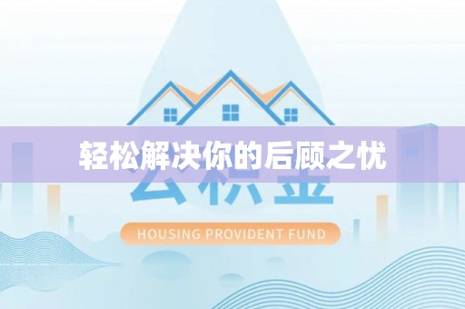 龙州轻松解决你的后顾之忧