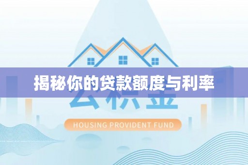 龙州揭秘你的贷款额度与利率
