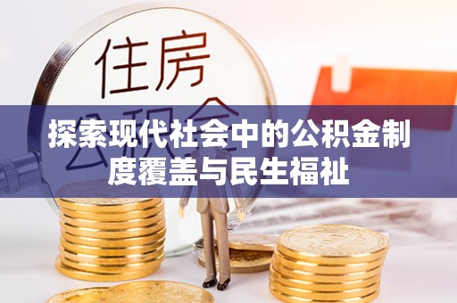 龙州探索现代社会中的公积金制度覆盖与民生福祉