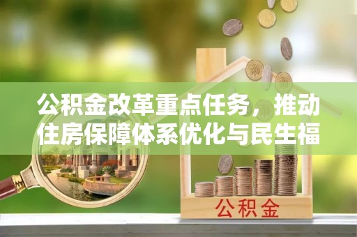 龙州公积金改革重点任务，推动住房保障体系优化与民生福祉提升