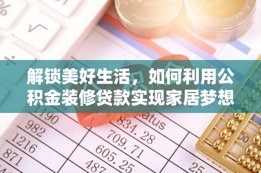 龙州解锁美好生活，如何利用公积金装修贷款实现家居梦想
