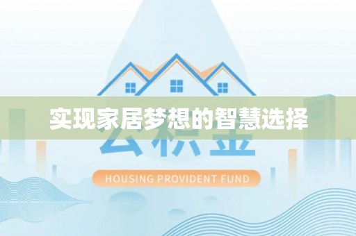 龙州实现家居梦想的智慧选择